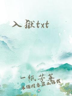 入狱txt