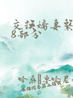 交换娇妻系列38部分