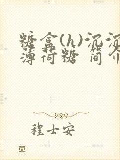 糖盒(h)沉沉薄荷糖 简介