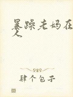 暴躁老妈在线怼人