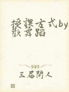 授课方式by清欢舞蹈