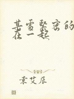 某处紧密的结合在一起