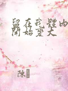 留在我体内的又开始变大