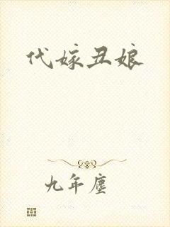 代嫁丑娘