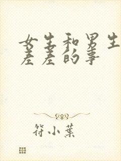 女生和男生一起差差的事