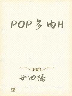 POP多肉H