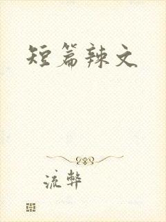 短篇辣文
