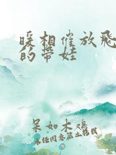 暖相催放飞自我的带娃