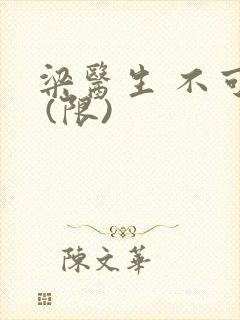 梁医生 不可以 (限)