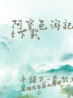 阿宝色游记txt下载
