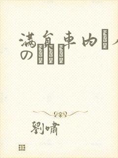 满员车内で人妻のボイン