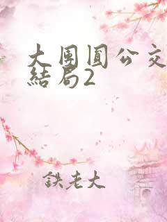 大团圆公交车大结局2