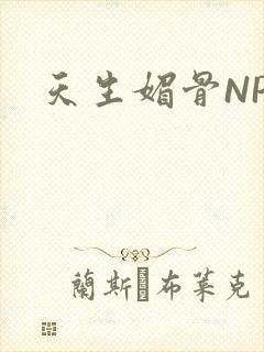 天生媚骨NPC
