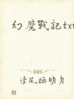 幻魔战记txt