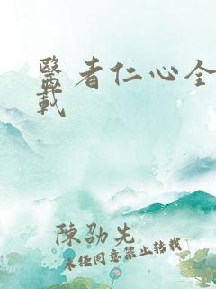 医者仁心全集下载