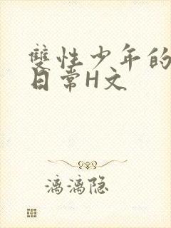 双性少年的喷汁日常H文