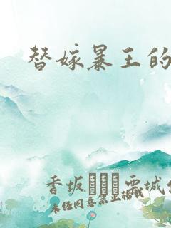 替嫁暴王的宠妃