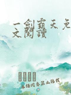 一剑霸天免费全文阅读