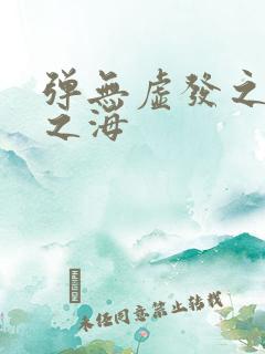 弹无虚发之死亡之海