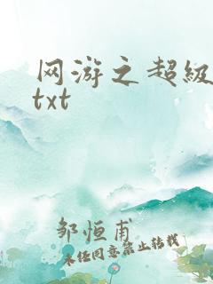 网游之超级鬼才txt