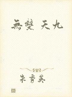 无双 夭九