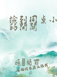 捡到同桌小玩具的开关