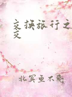 交换旅行之大杂交