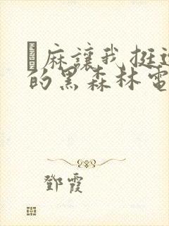 痳麻让我挺进她的黑森林电子书