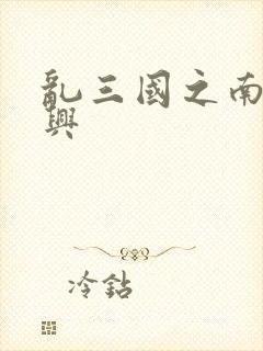 乱三国之南汉复兴