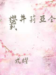 樱井莉亚全集下载