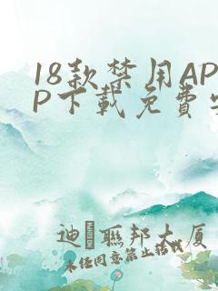 18款禁用APP下载免费安卓