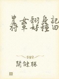 农女翻身记嫁个将军好种田