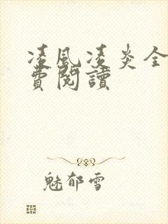 凌风凌炎全文免费阅读