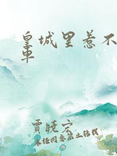 皇城里惹不起的车