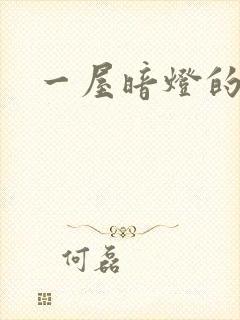 一屋暗灯的番外