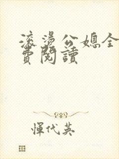 滚烫公媳全文免费阅读