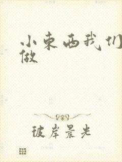 小东西我们厨房做