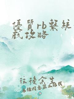 优质rb系统游戏攻略