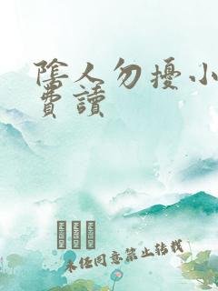 阴人勿扰小说免费读