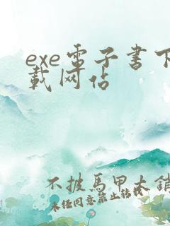 exe电子书下载网站