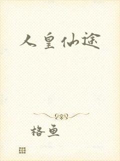 人皇仙途