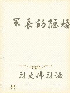 军长的隐婚娇妻