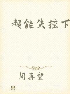 超能失控下载