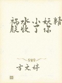 祸水小妖精:看朕收了你