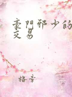 豪门邪少的野蛮交易