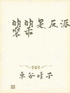 明明是反派却在装乖