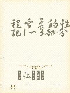 程雪柔的性欢日记1～3部分