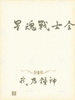 星魂战士全集
