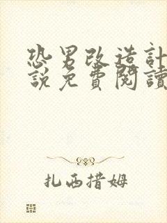 恐男改造计划小说免费阅读