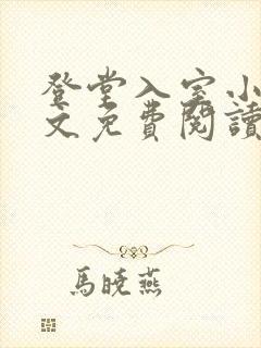 登堂入室小说全文免费阅读